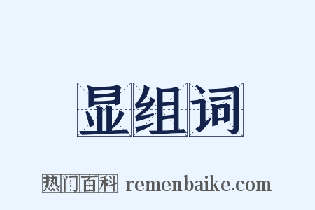 显组词是什么意思的图片